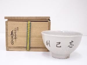 古曽部焼　義祟窯造　茶碗